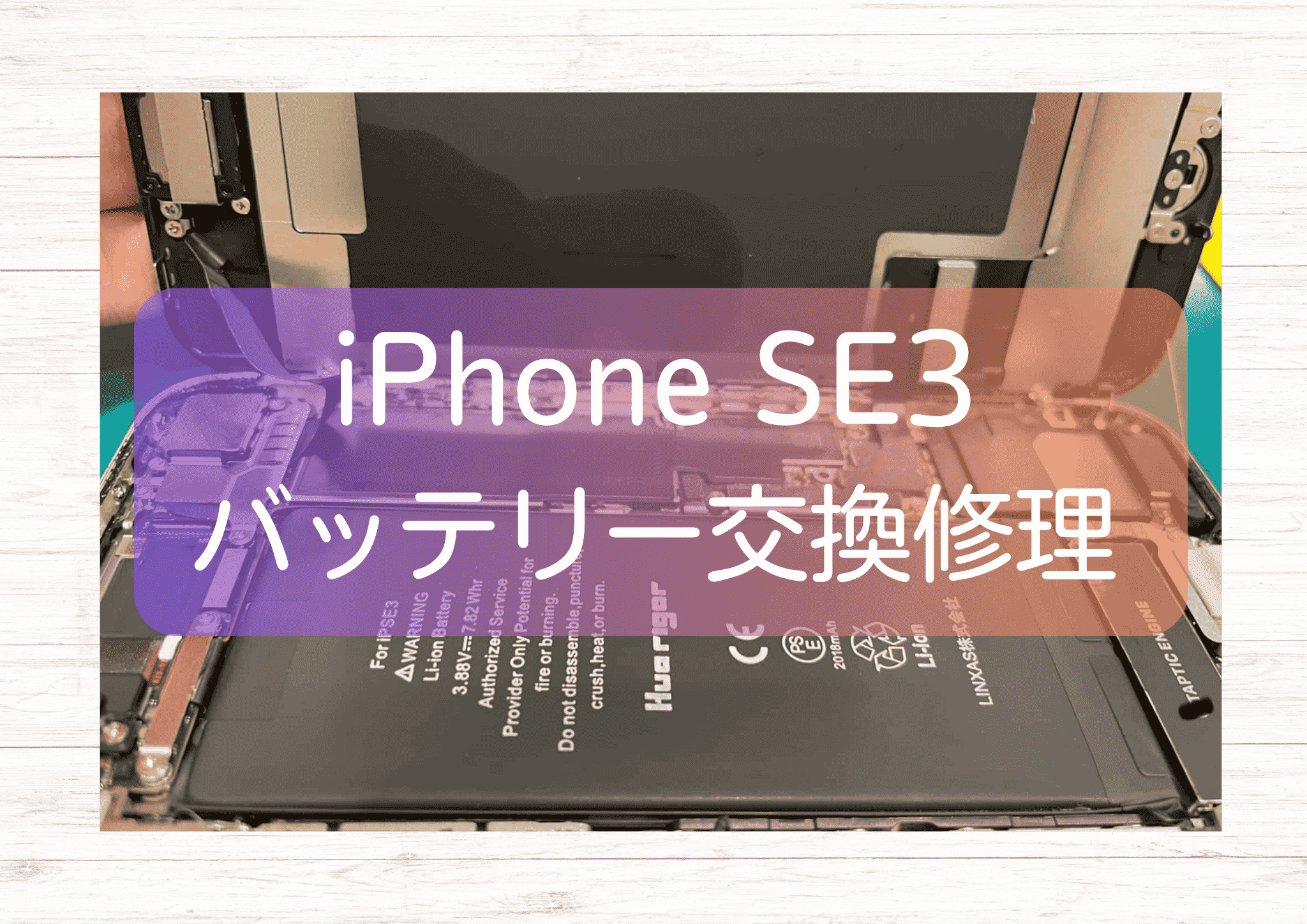 2年以上使用しているiPhone SE3（アイフォン）のバッテリー交換を行いました！【スマホ修理工房新宿PePe店】